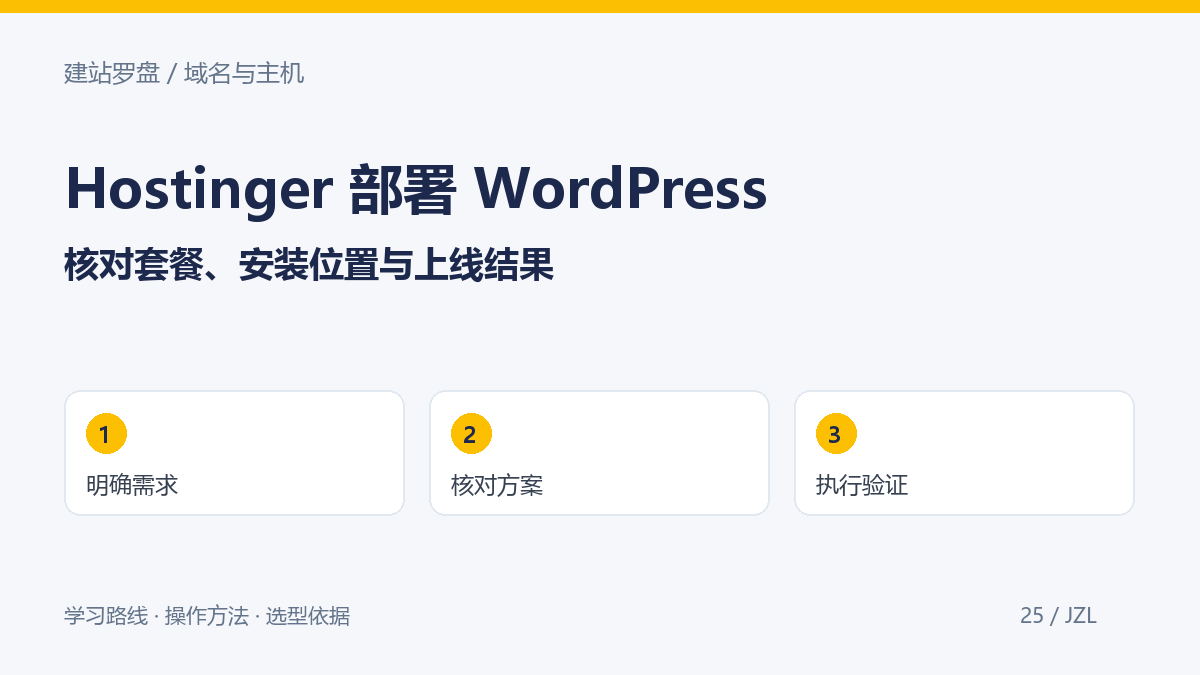 Hostinger购买与部署WordPress教程：从套餐核对到安装验收